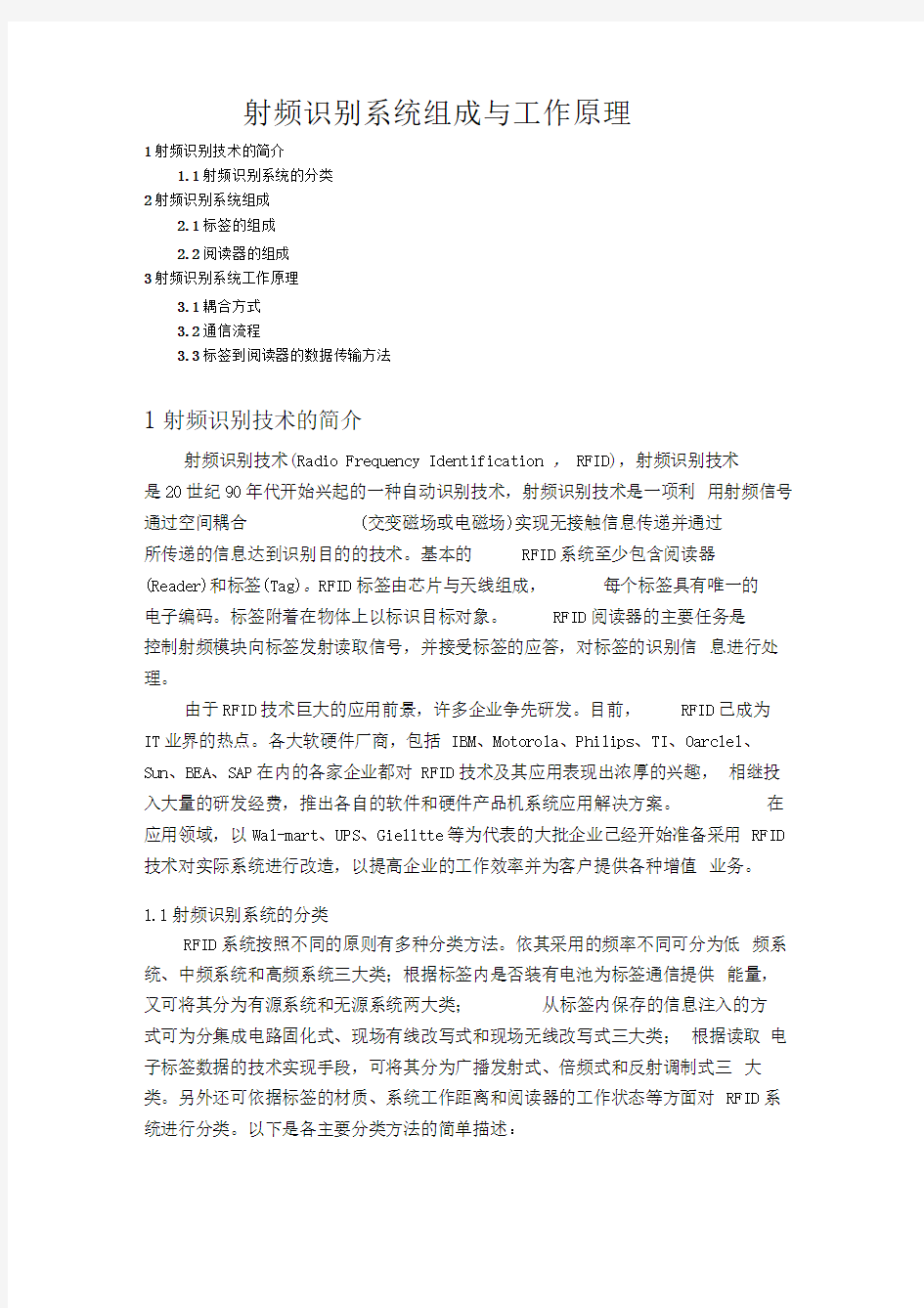 射频识别系统组成与工作原理