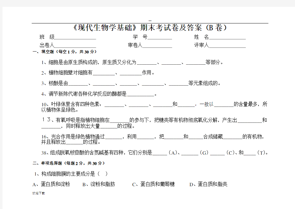 《现代生物学基础》期末考试卷及答案B卷