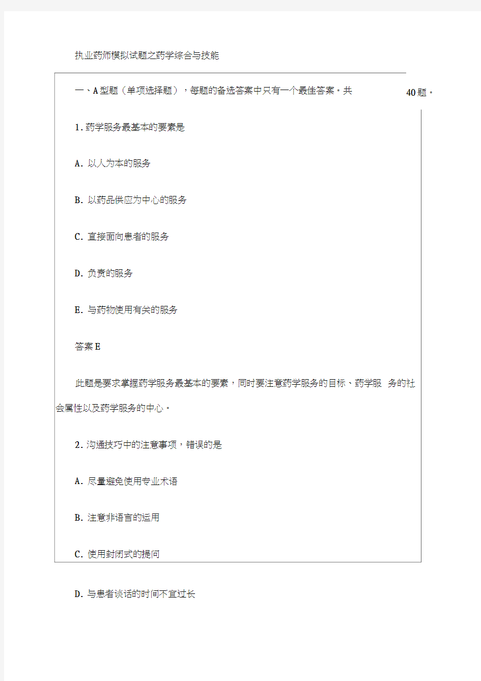 执业药师模拟试题之药学综合与技能答案附后