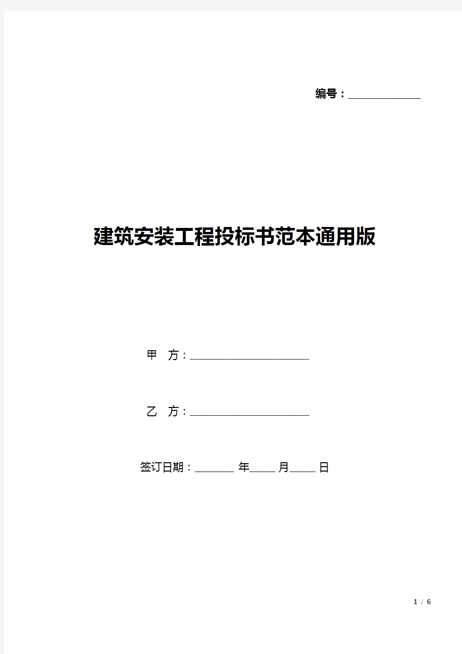 建筑安装工程投标书范本通用版(精品).docx