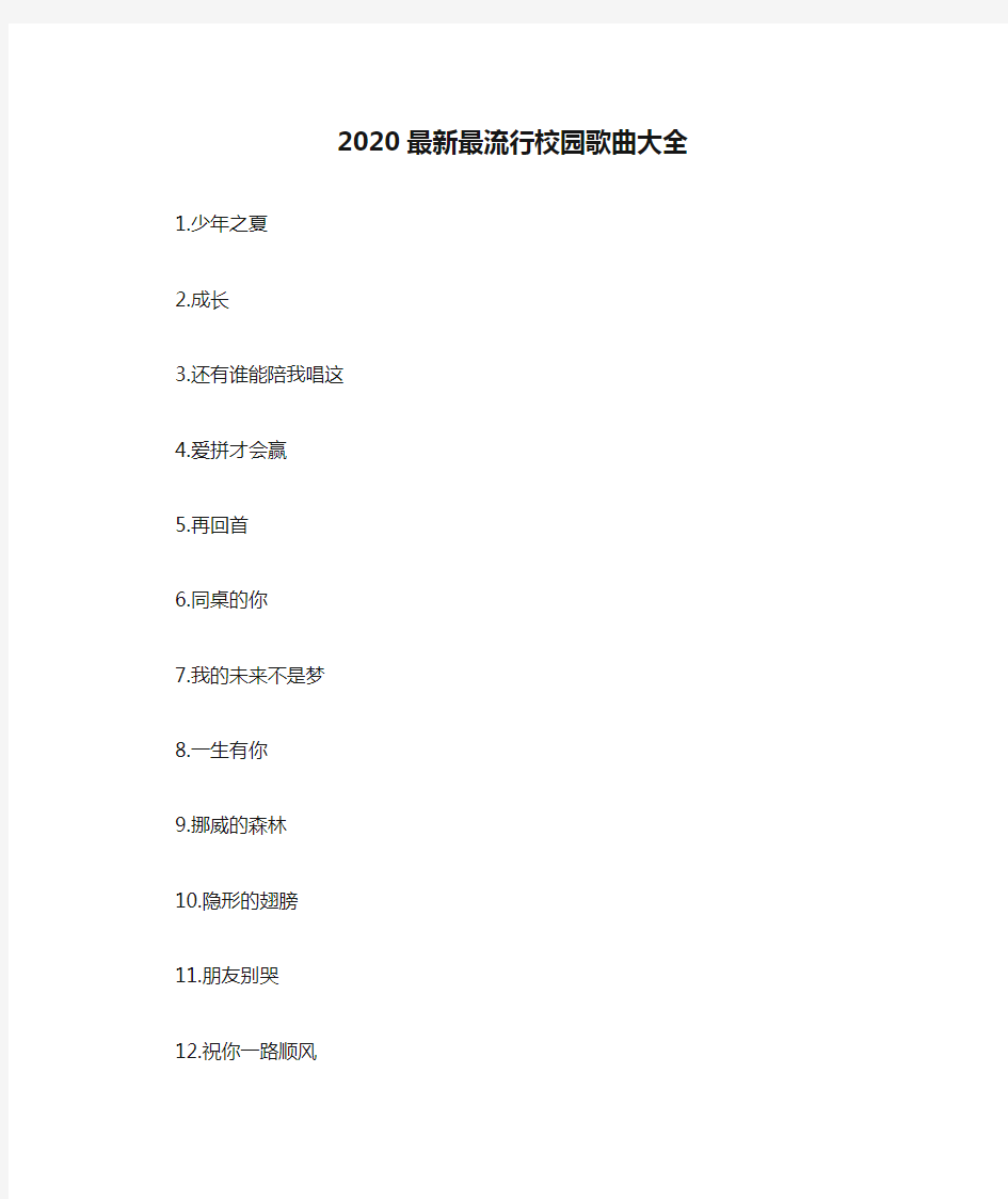 2020最新最流行校园歌曲大全