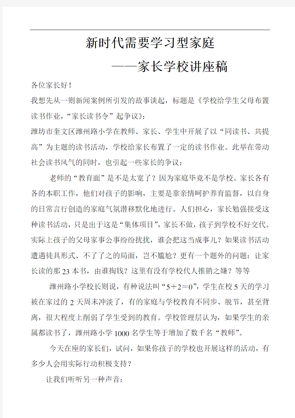 《新时代需要学习型家庭》——家长学校讲座稿