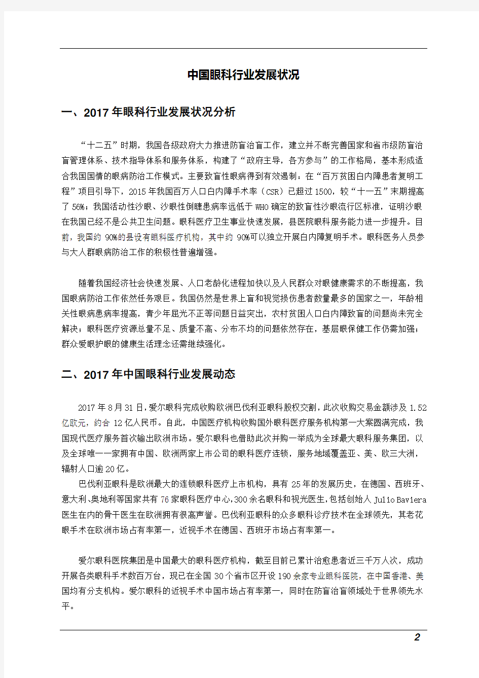 2019年版中国眼科行业市场调研分析报告