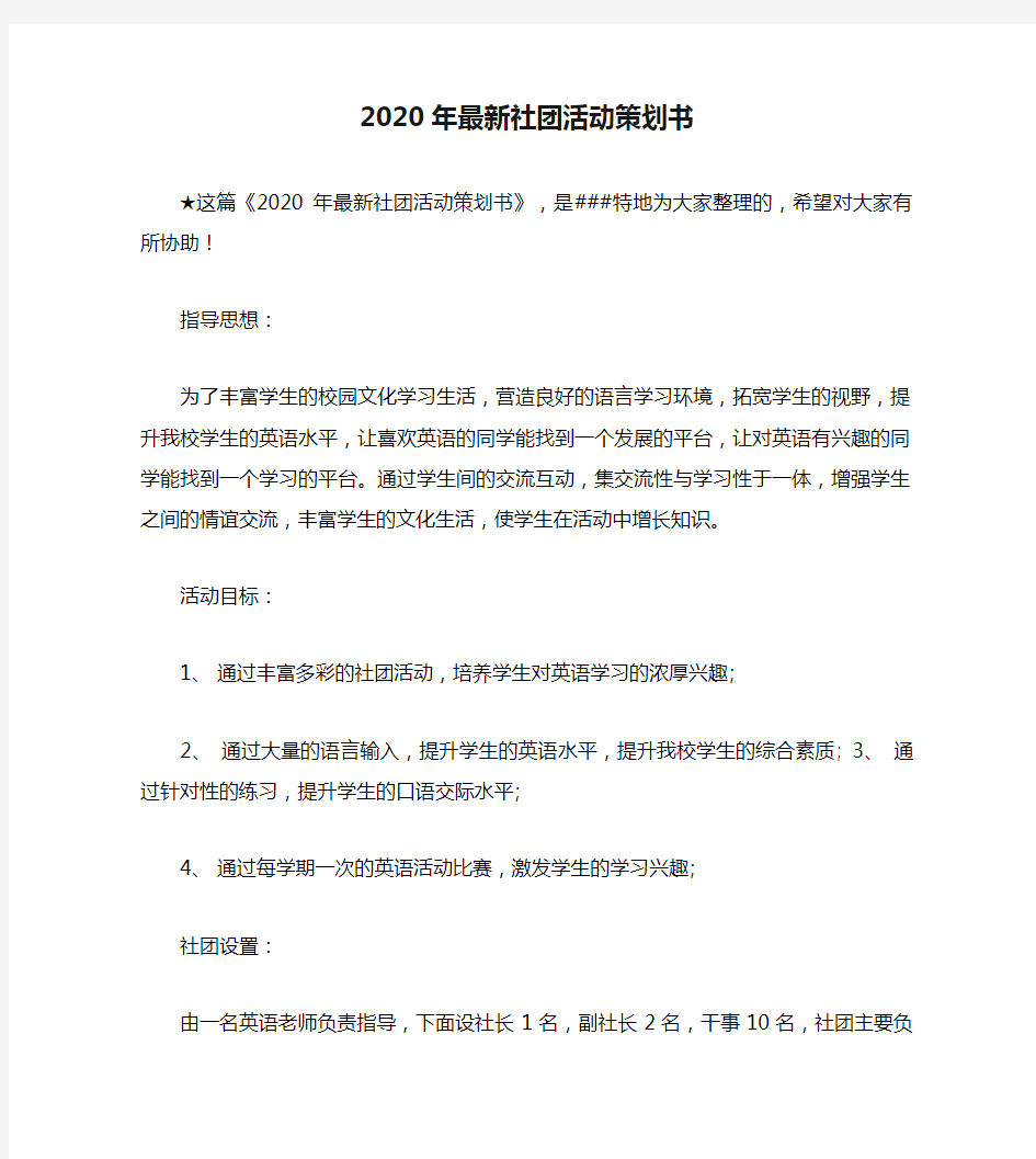 2020年最新社团活动策划书