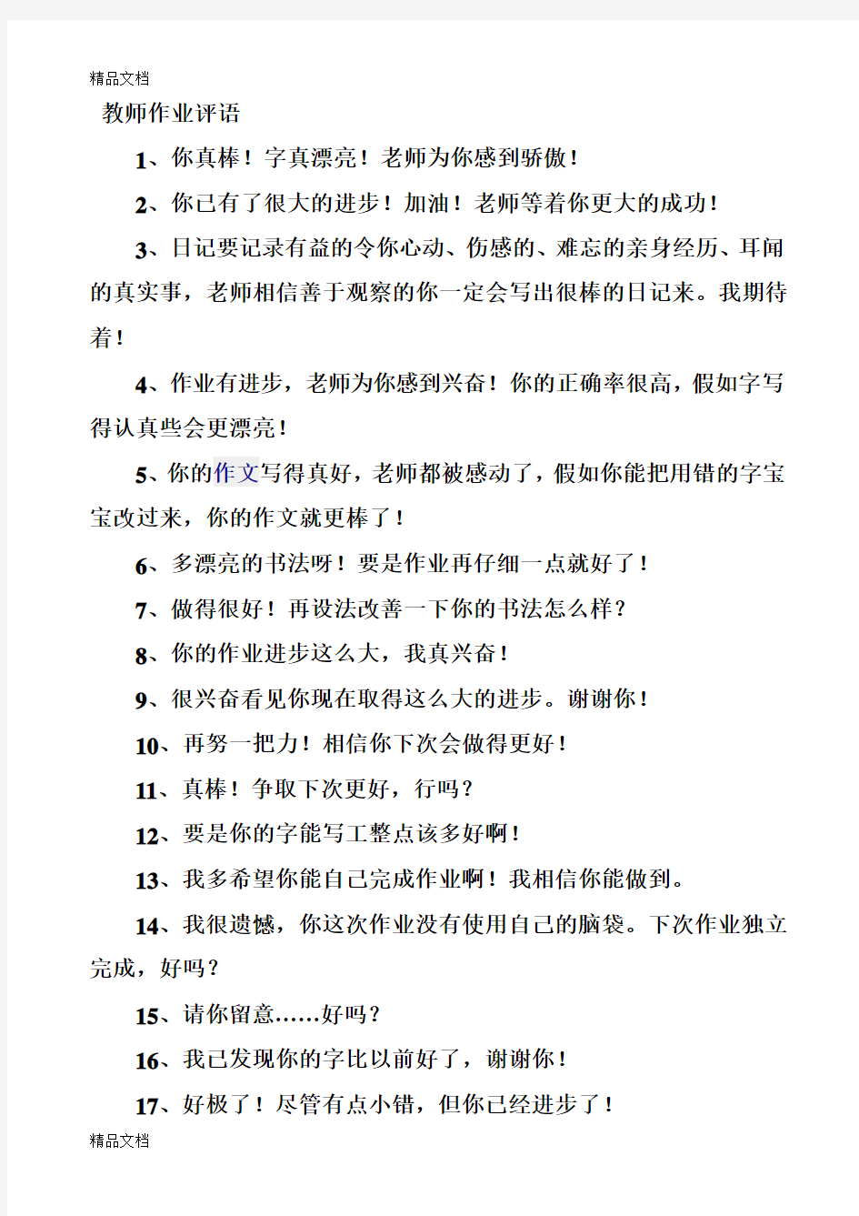 教师批改作业评语集锦2教学文案