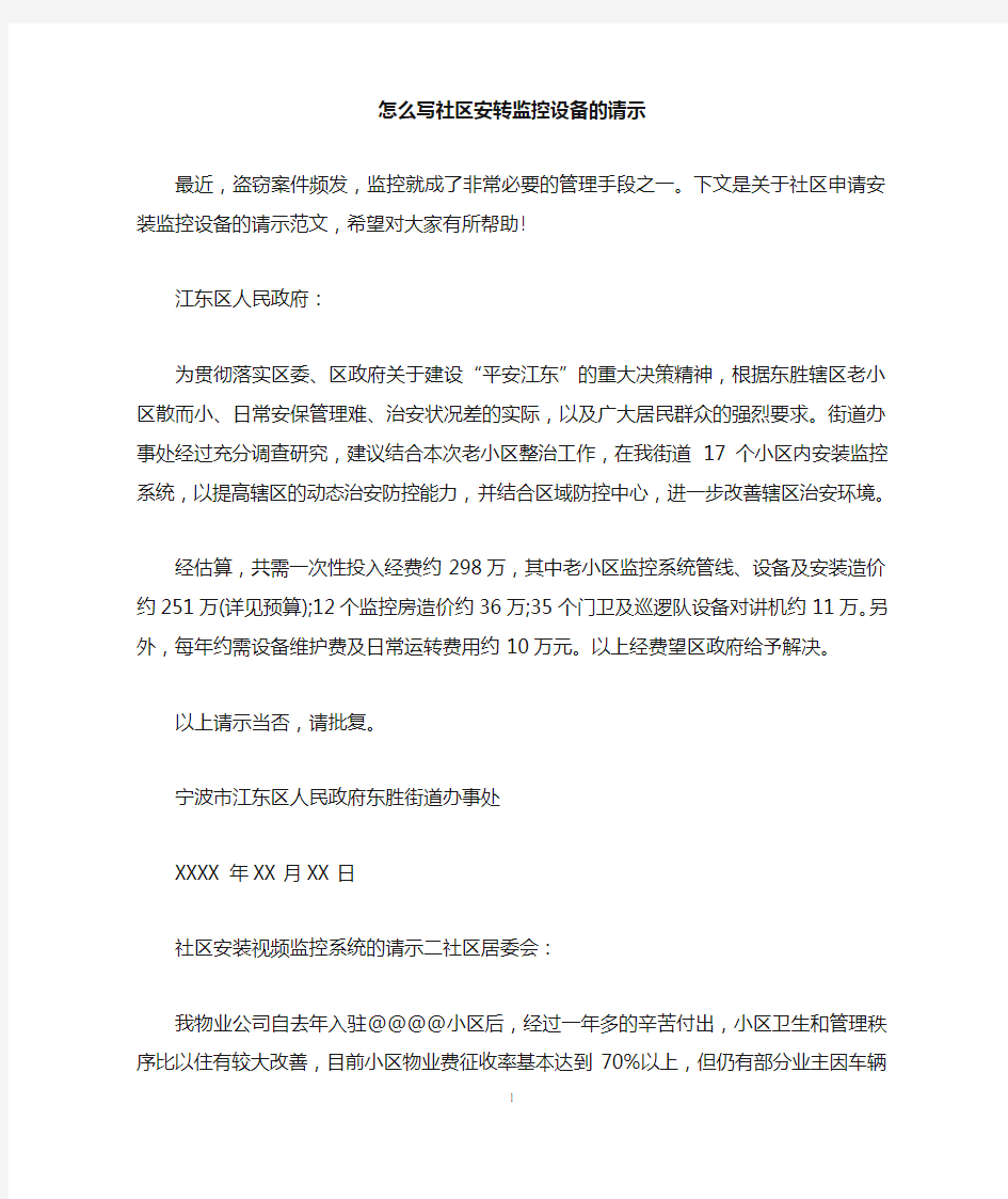 怎么写社区安转监控设备的请示