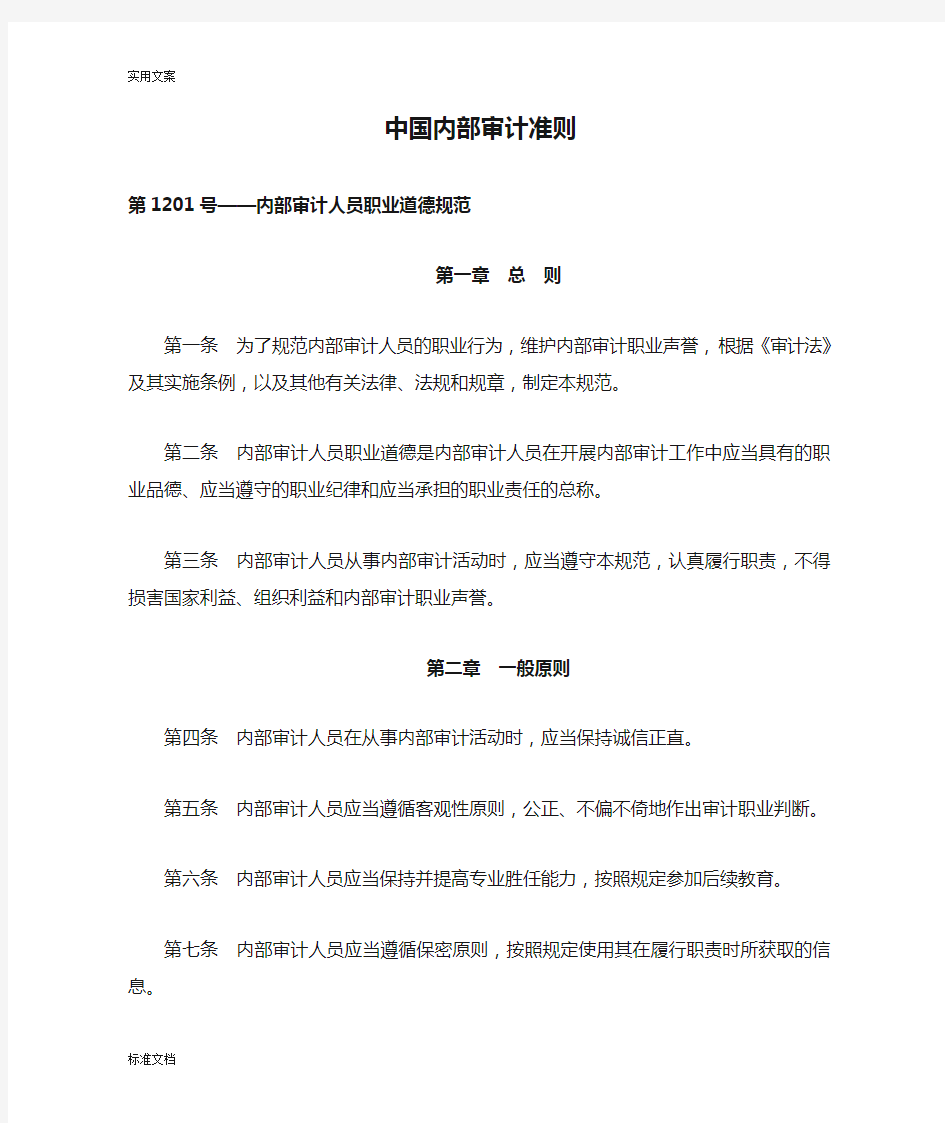 中国内部审计准则及具体准则(全)