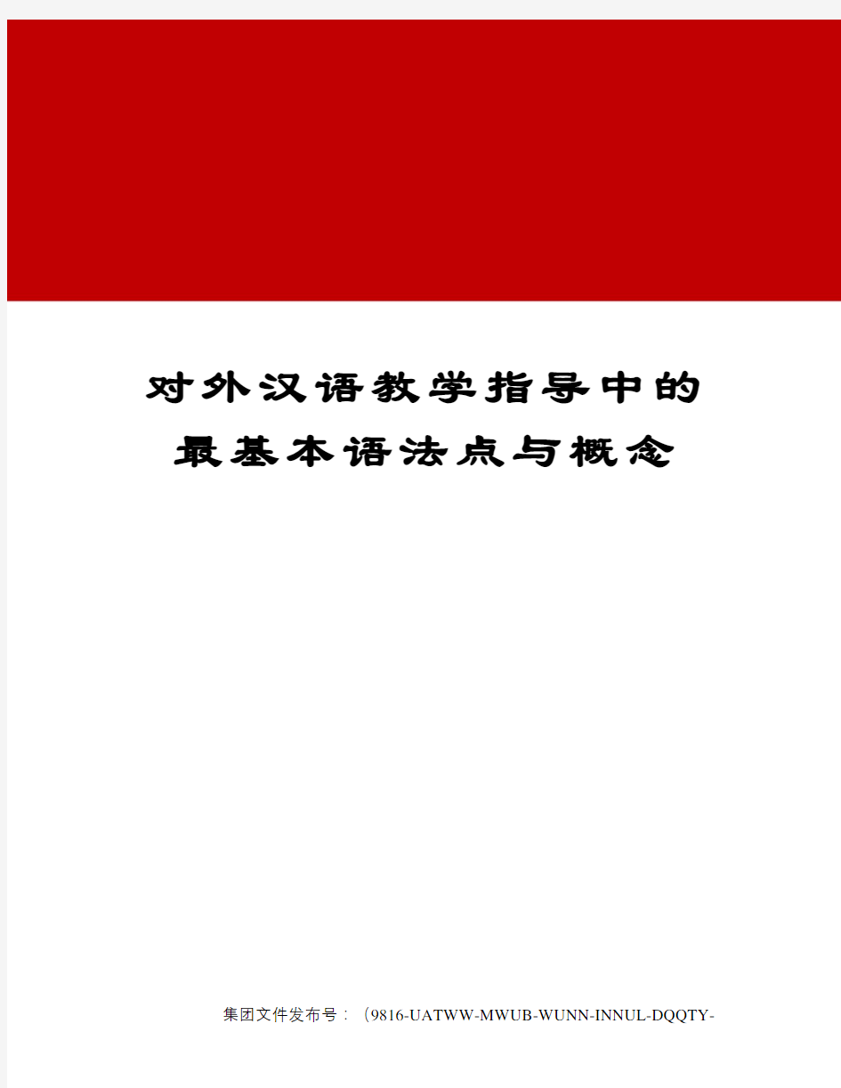 对外汉语教学指导中的最基本语法点与概念