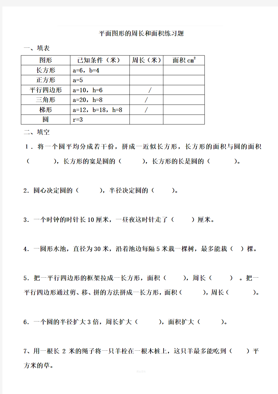 平面图形的周长和面积练习题(1)