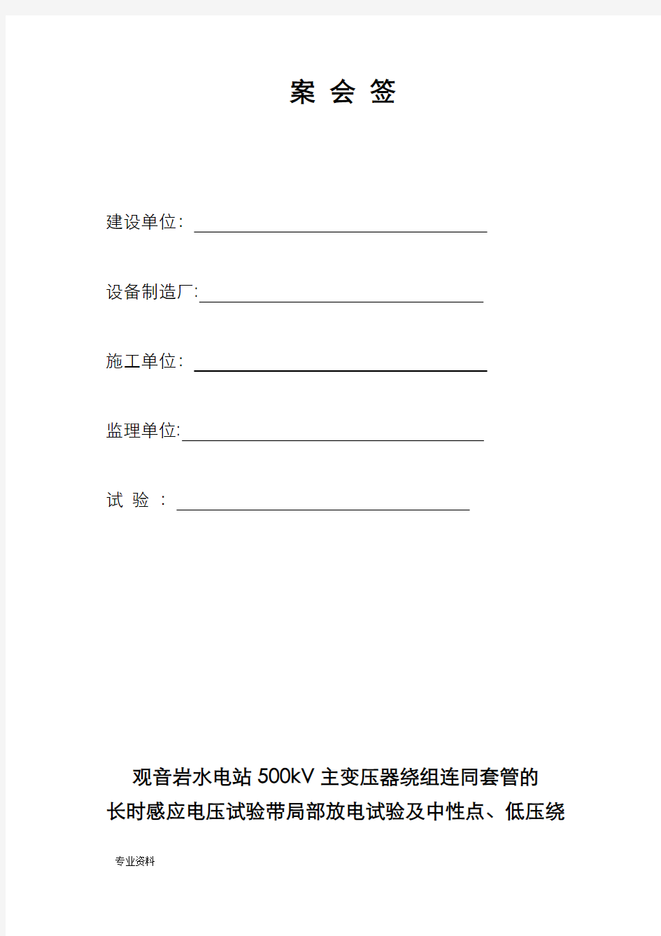 500kV主变长时感应耐压带局部放电试验方案