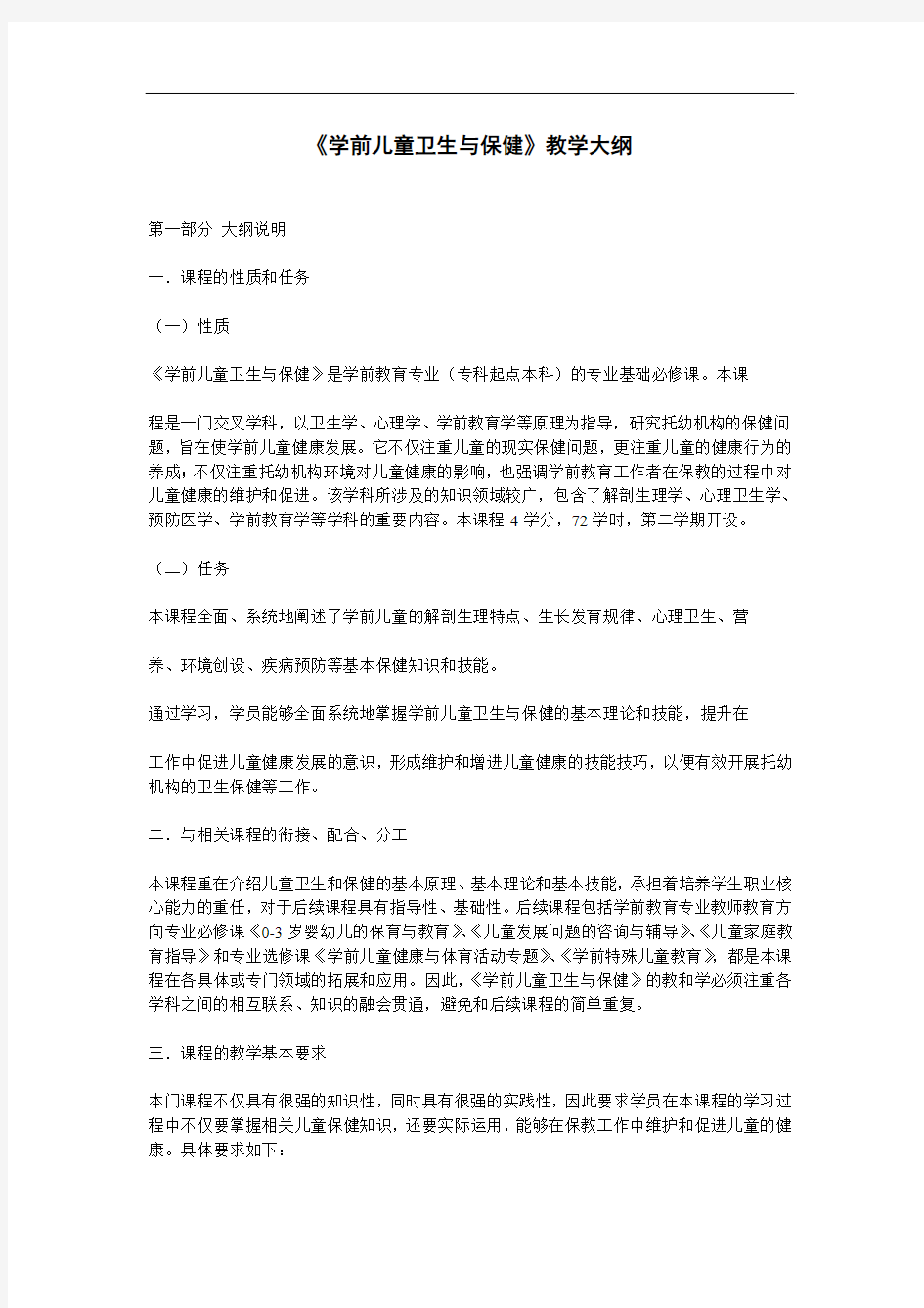 《学前儿童卫生与保健》教学提纲