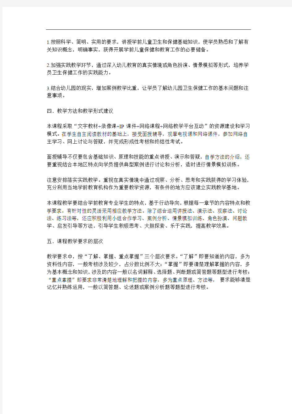 《学前儿童卫生与保健》教学提纲