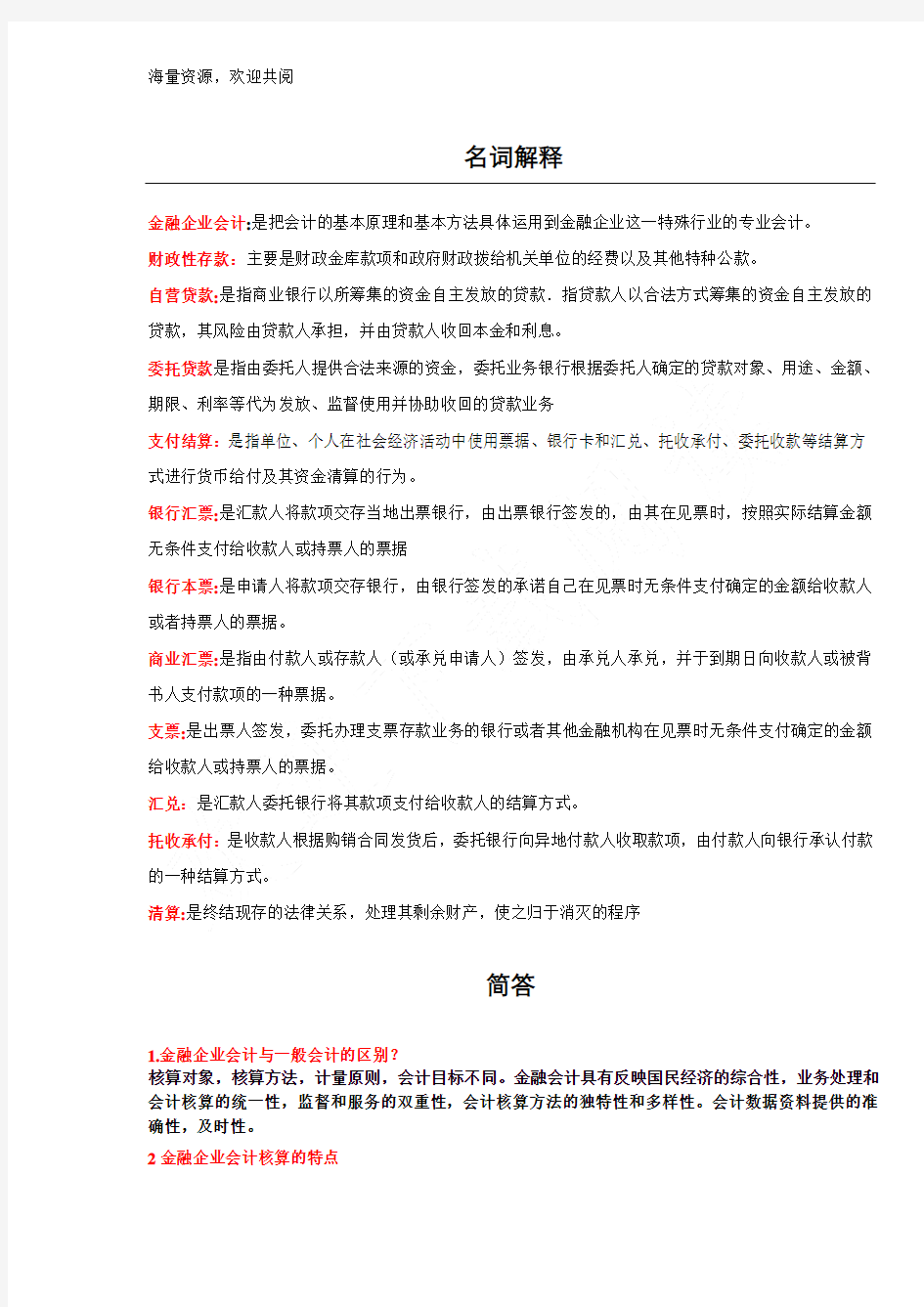 金融企业会计完整习题附答案,DOC