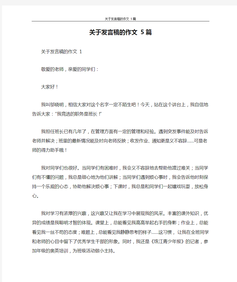 发言稿 关于发言稿的作文 5篇