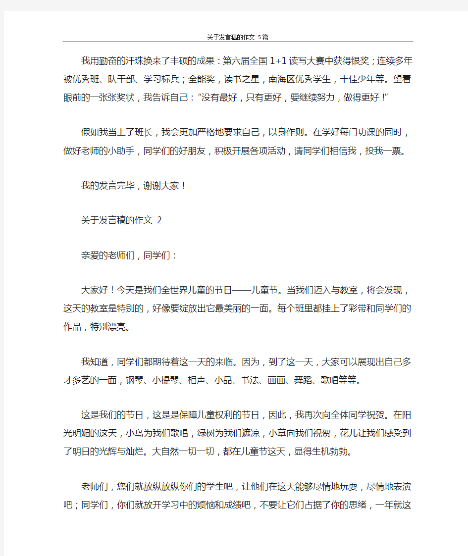 发言稿 关于发言稿的作文 5篇