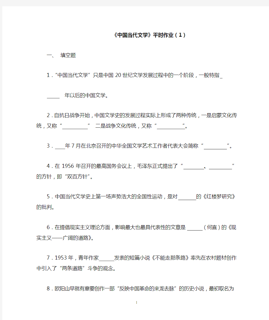 中国当代文学平时作业(1)