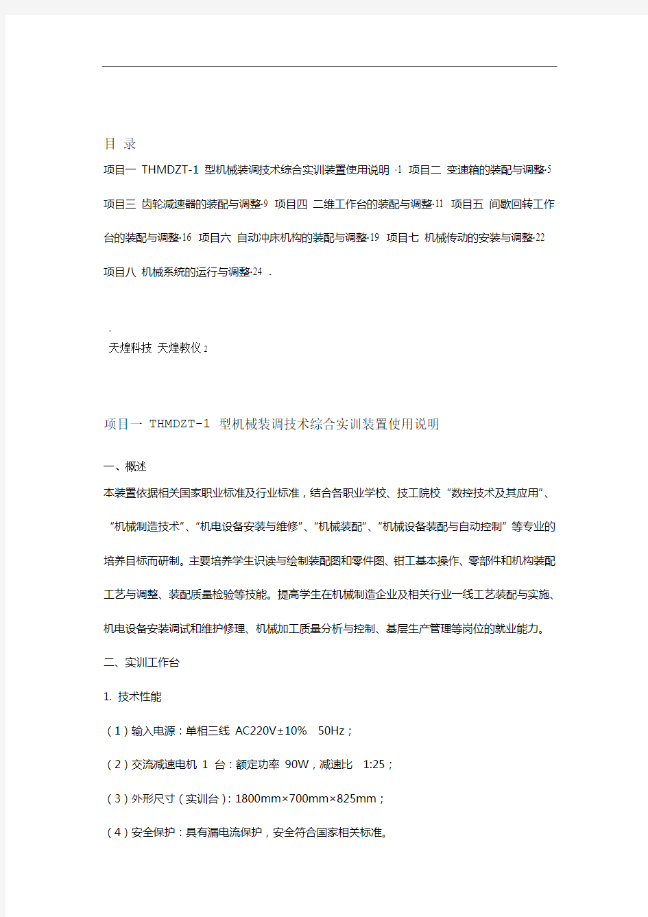 THMDZT-1型机械装调技术综合实训装置实训指导书10-004