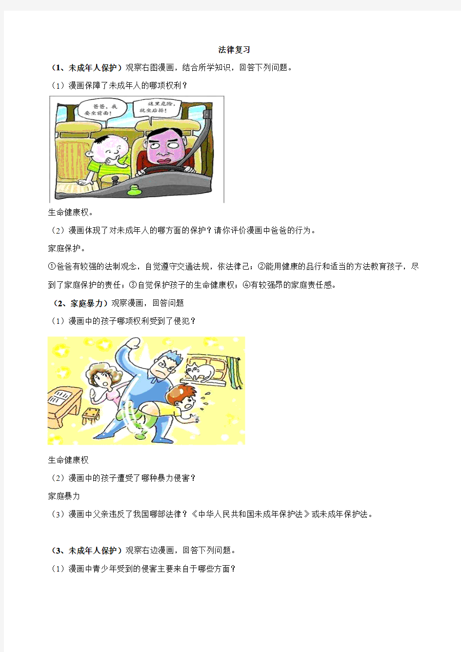 最新政治中考专题复习第3讲法律漫画复习