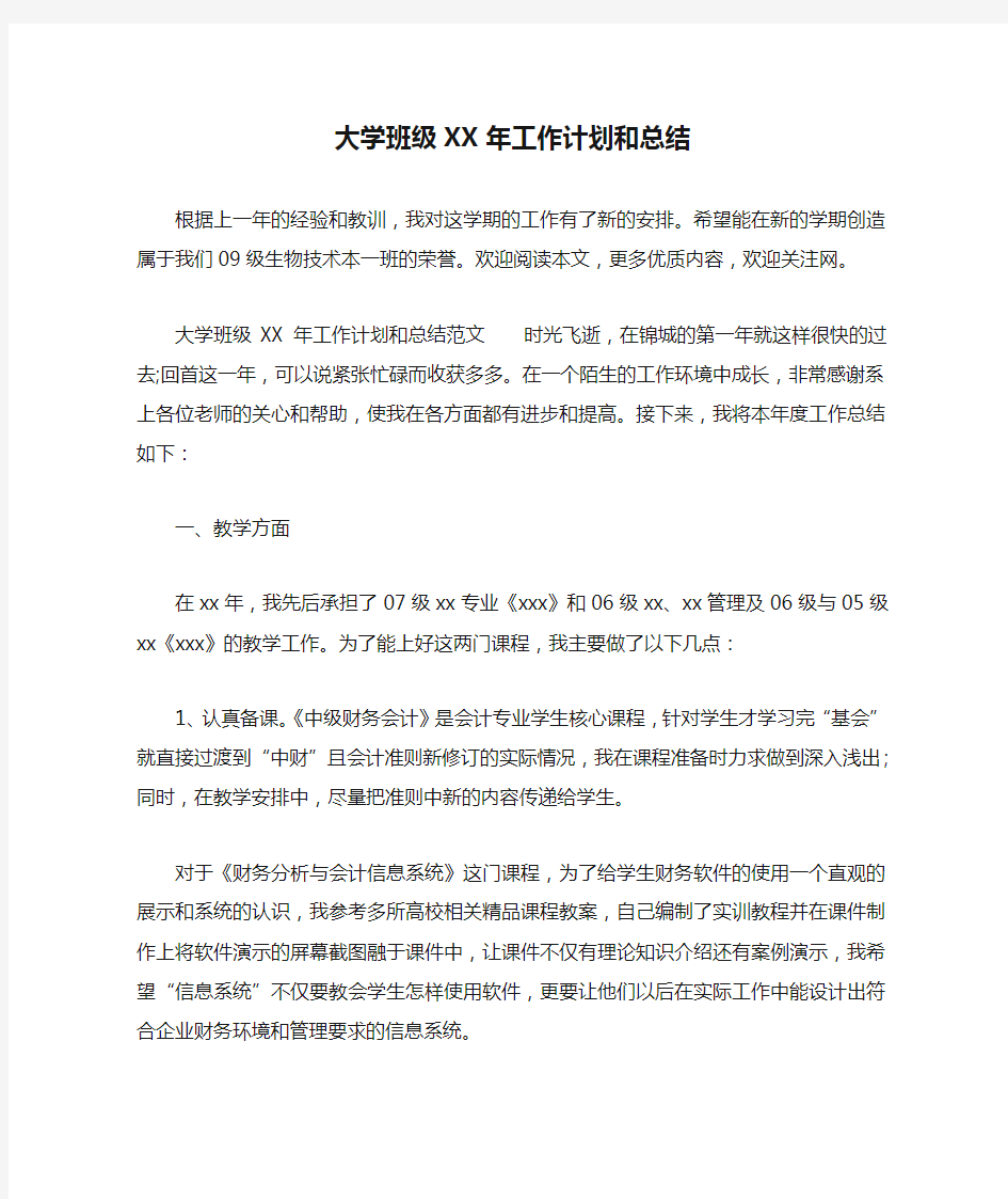 大学班级XX年工作计划和总结