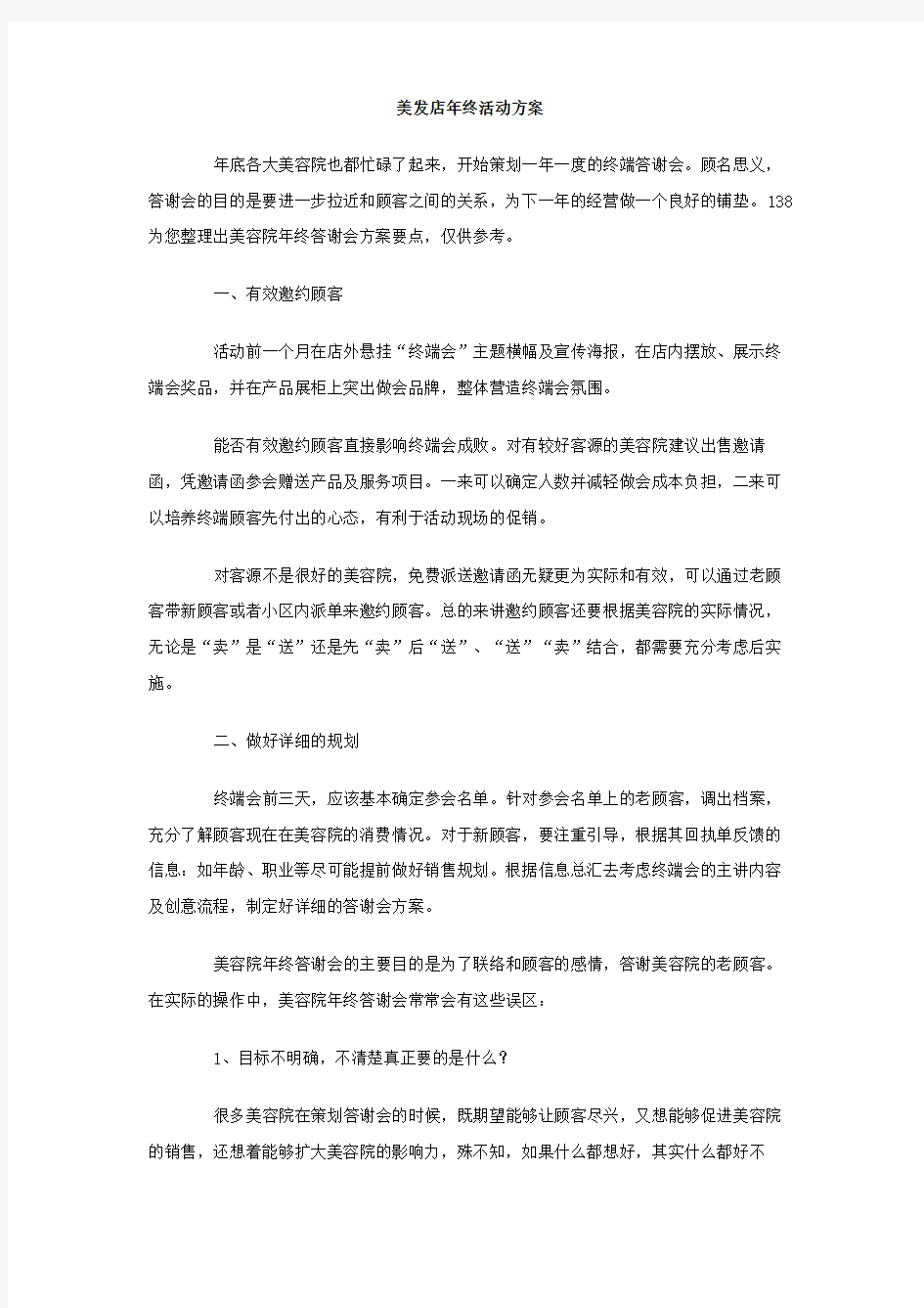 美发店年终活动方案