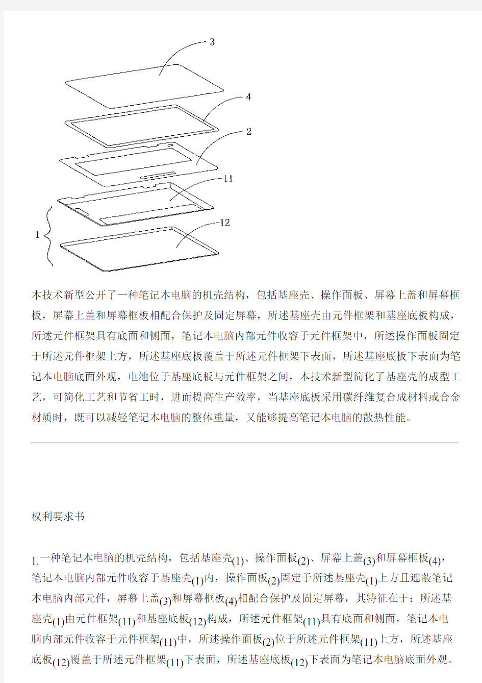 笔记本电脑的机壳结构的制作方法