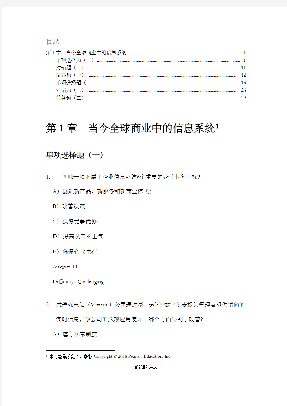 劳顿管理信息系统第1章  当今全球商业中的信息系统习题集