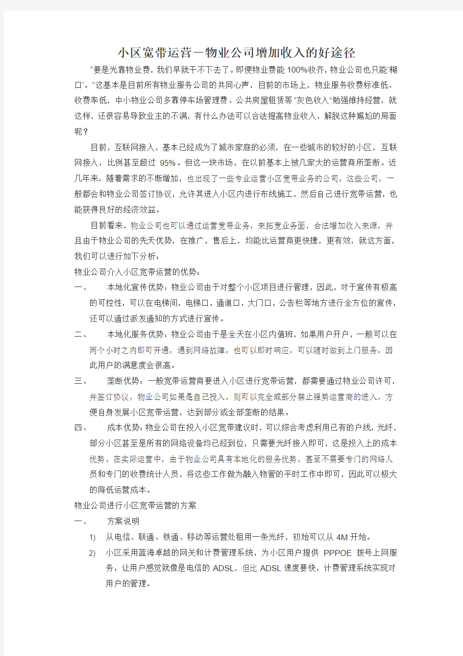 物业公司如何通过小区宽带运营增加收入