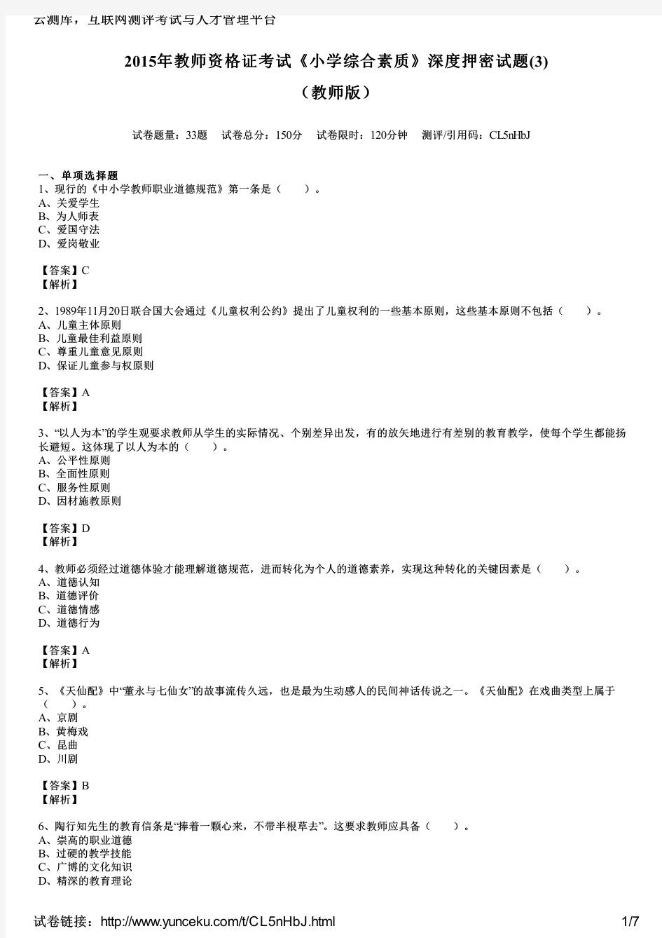 2015年教师资格证考试《小学综合素质》深度押密试题(3)(教师版)