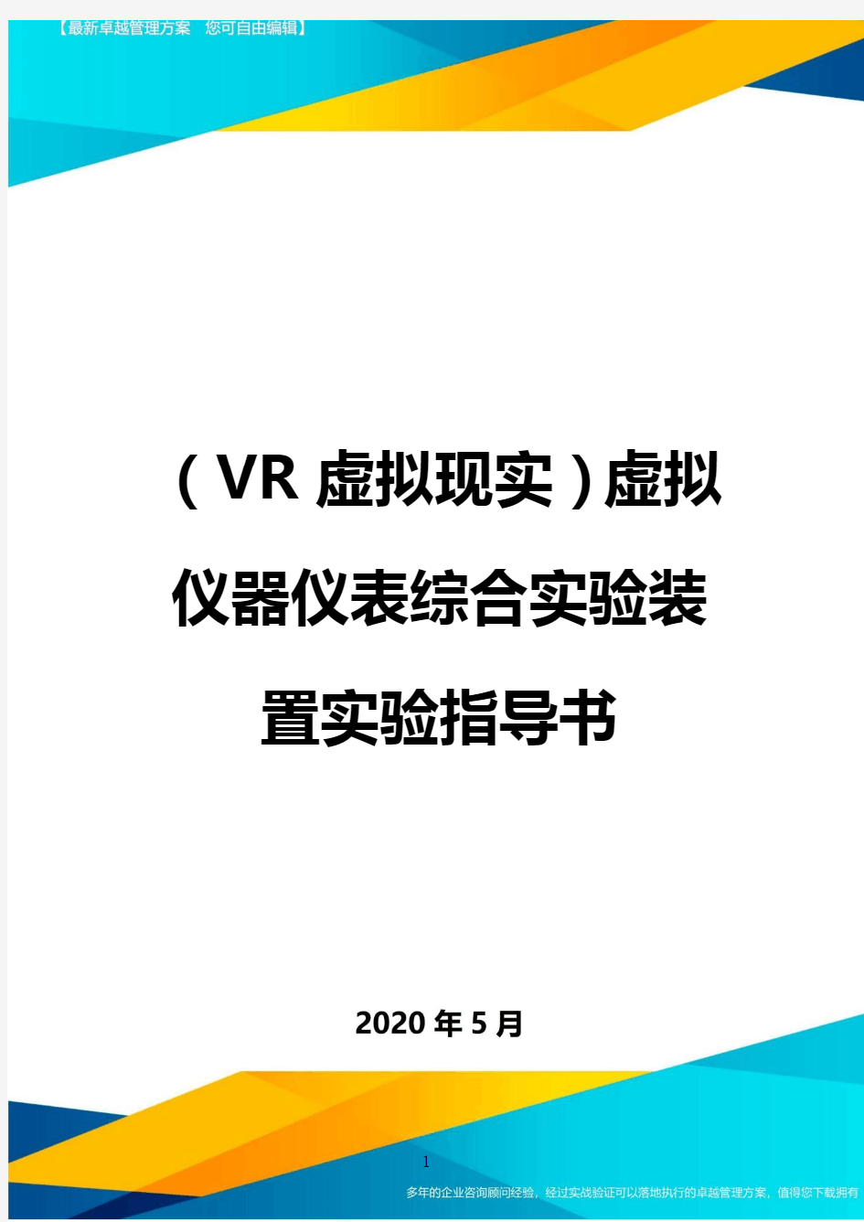 (VR虚拟现实技术)虚拟仪器仪表综合实验装置实验指导书最全版
