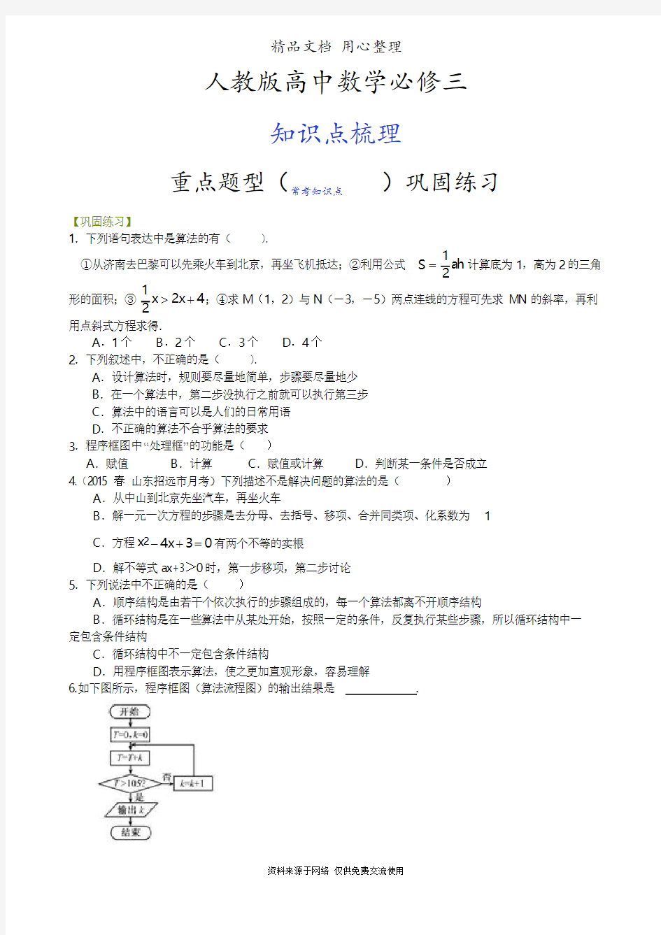 人教版高中数学【必修三】[重点题型巩固练习]_算法与程序框图_提高