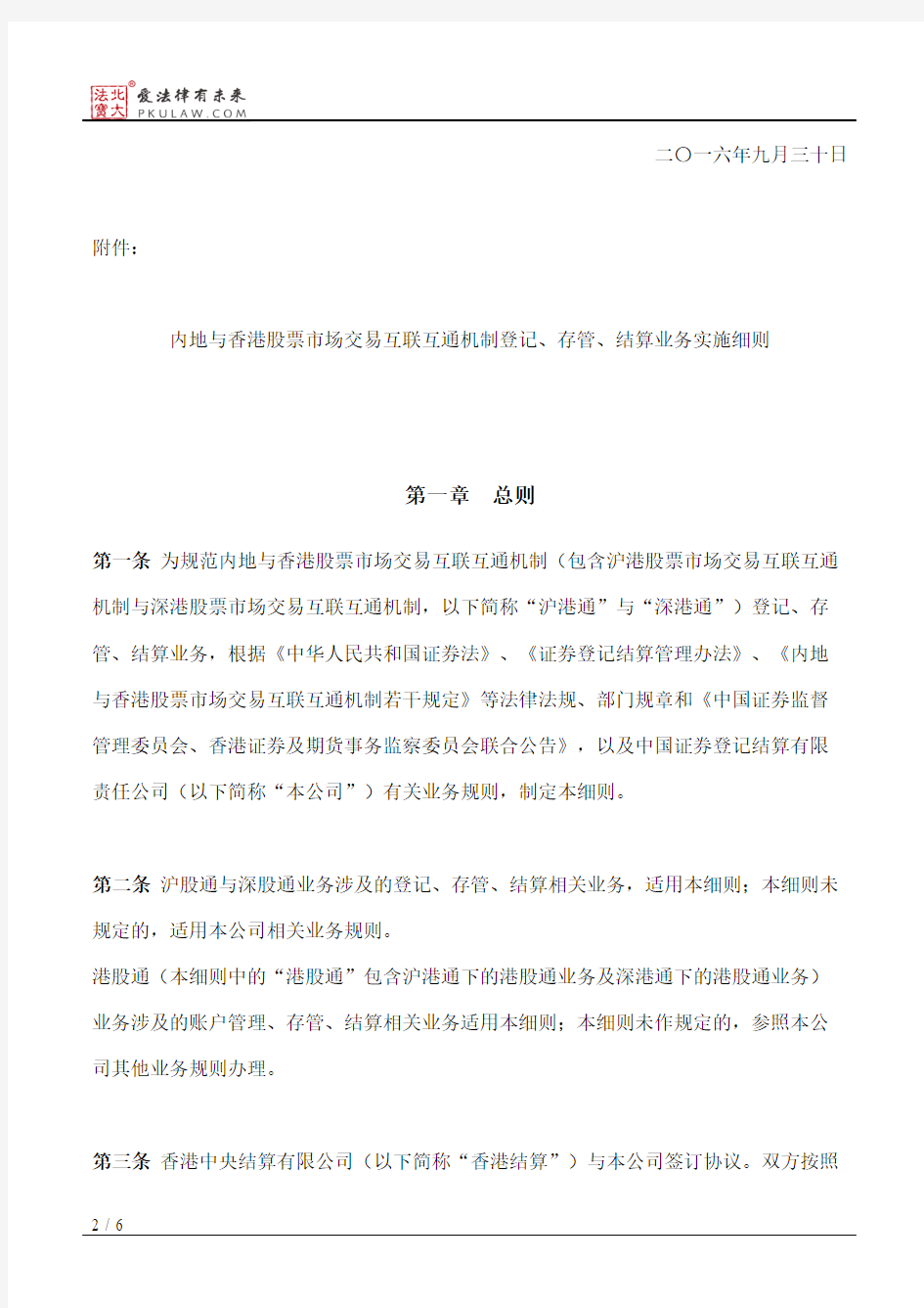 中国证券登记结算有限责任公司关于发布《内地与香港股票市场交易