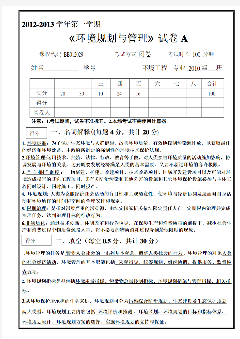 《环境规划与管理》(完整试卷及答案)