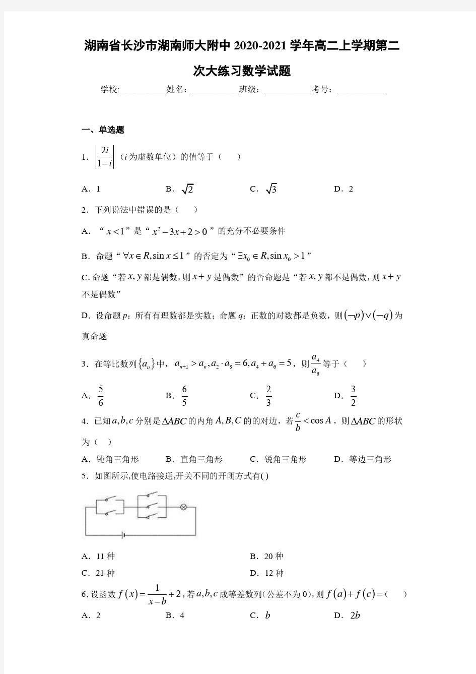 湖南省长沙市湖南师大附中2020-2021学年高二上学期第二次大练习数学试题