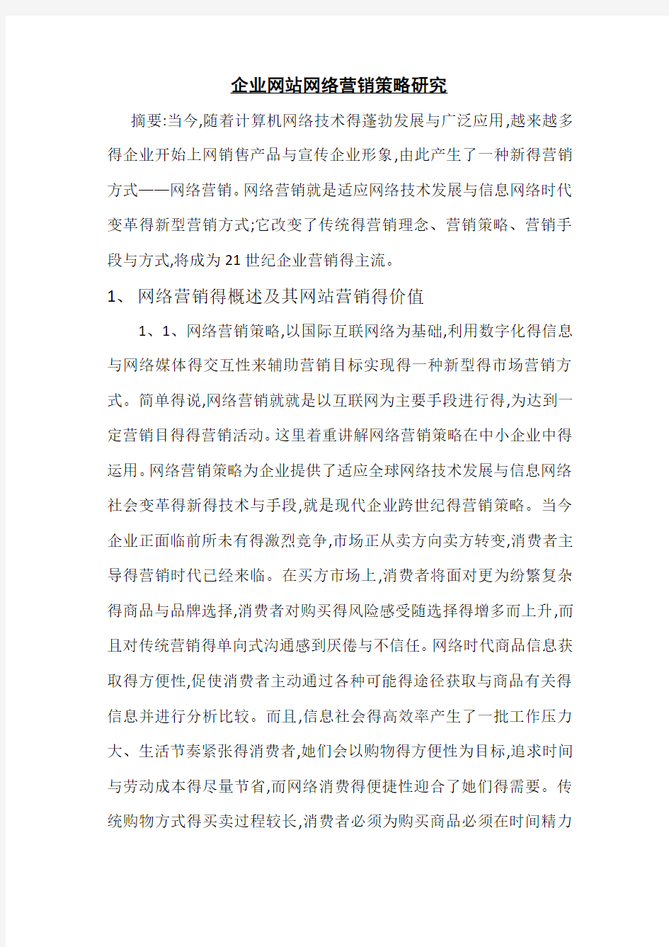 网站营销在市场营销中的价值