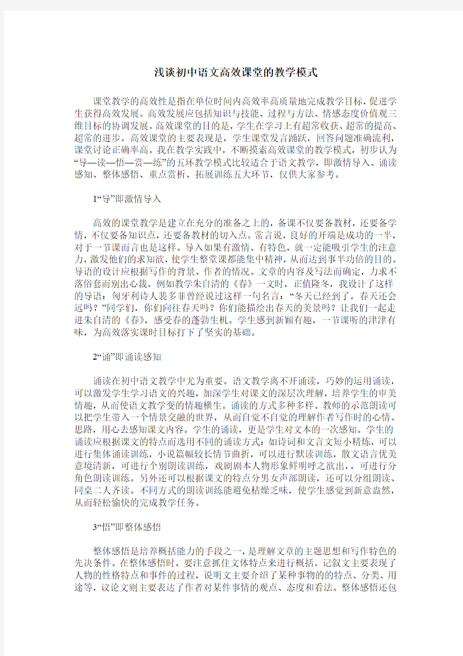 浅谈初中语文高效课堂的教学模式