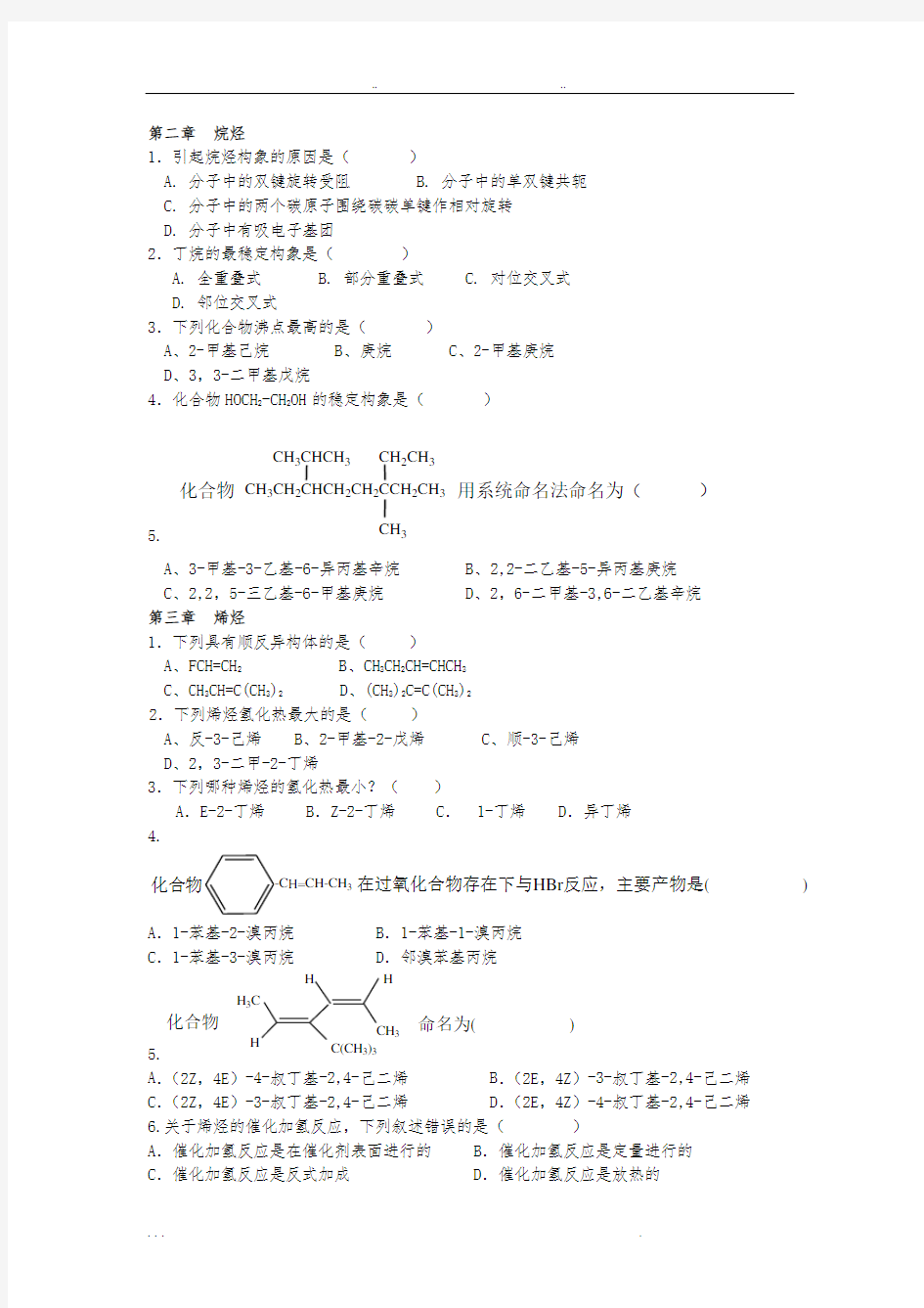 西北民族大学化工学院有机化学期末考试题库完整