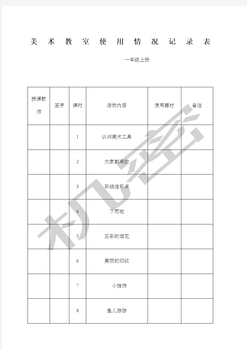 国检小学美术功能室记录表