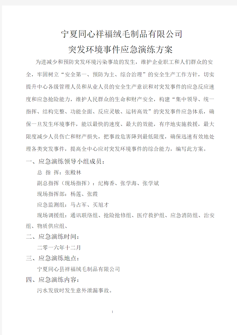 公司突发环境事件应急演练方案