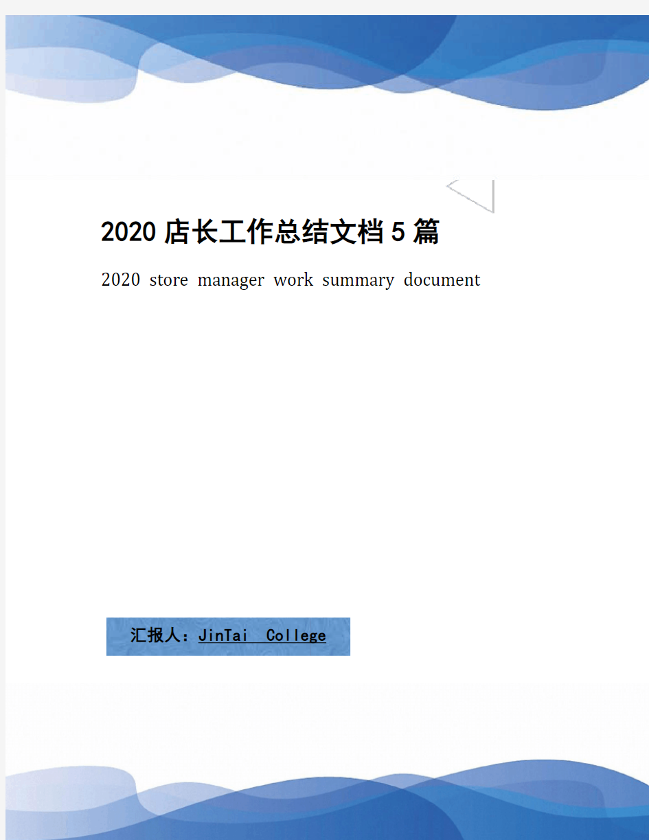 2020店长工作总结文档5篇