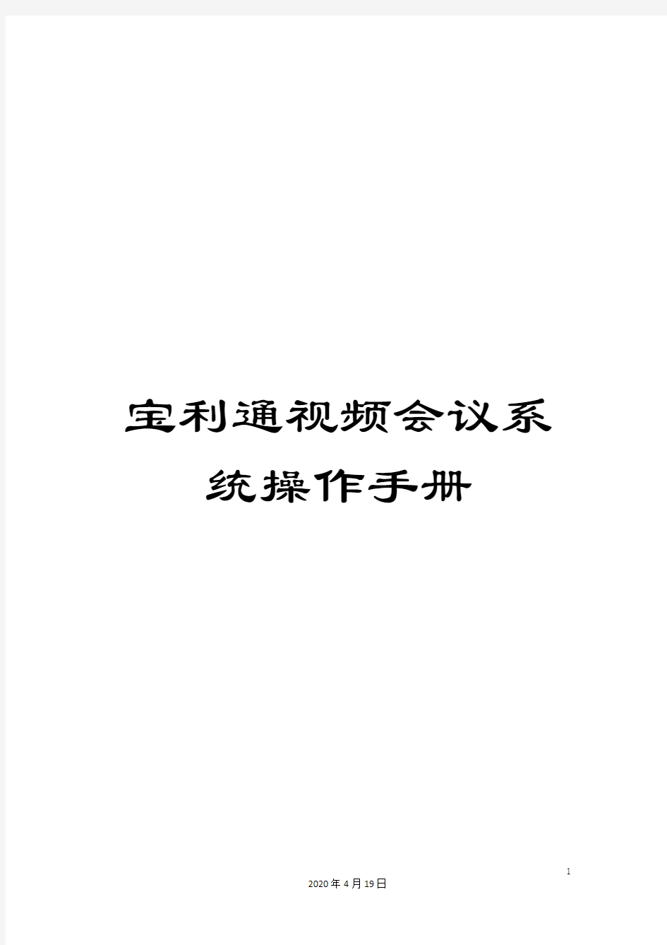 宝利通视频会议系统操作手册