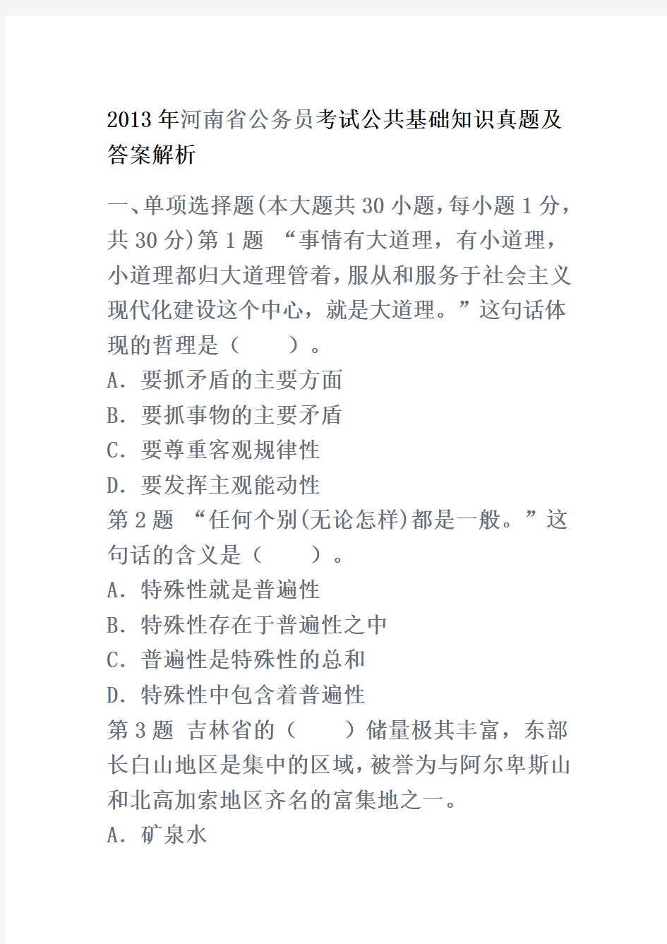 2013年河南省公务员考试公共基础知识真题