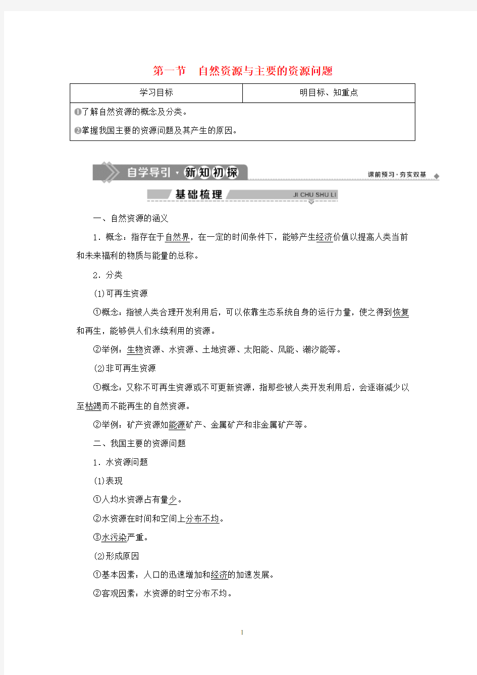 高中地理 第二章 自然资源保护 第一节 自然资源与主要的资源问题学案 湘教版选修6