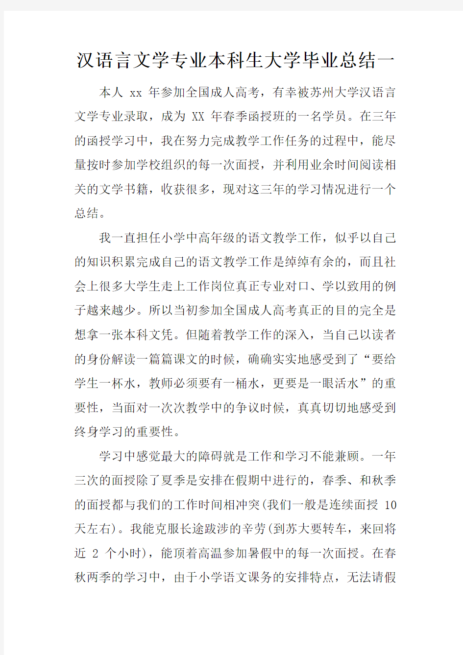 汉语言文学专业本科生大学毕业总结·二篇(2021)