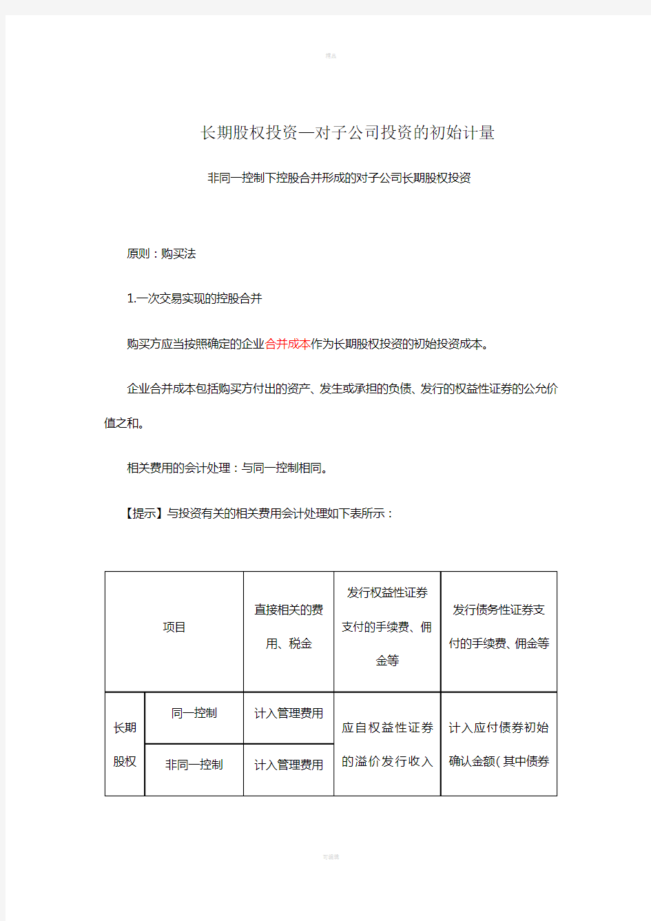 长期股权投资-非同一控制下对子公司长期股权投资