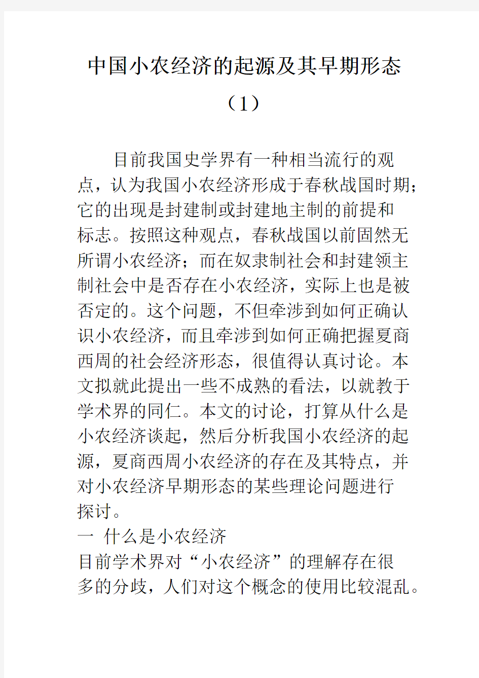 中国小农经济的起源及其早期形态(1)