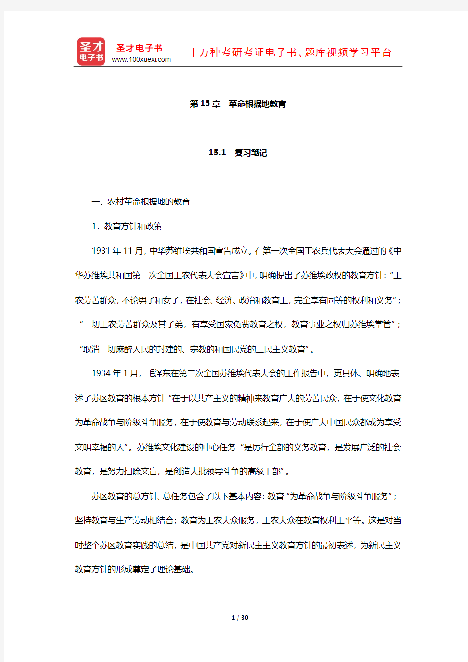 王炳照《简明中国教育史》笔记和课后习题详解(革命根据地教育)