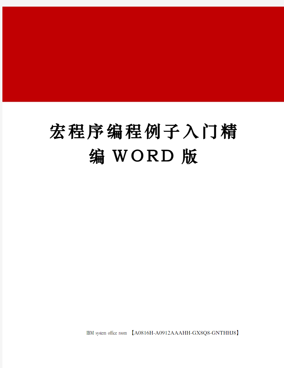 宏程序编程例子入门精编WORD版