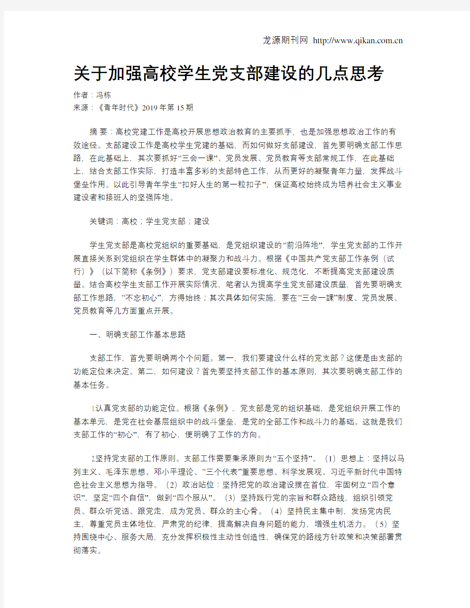 关于加强高校学生党支部建设的几点思考