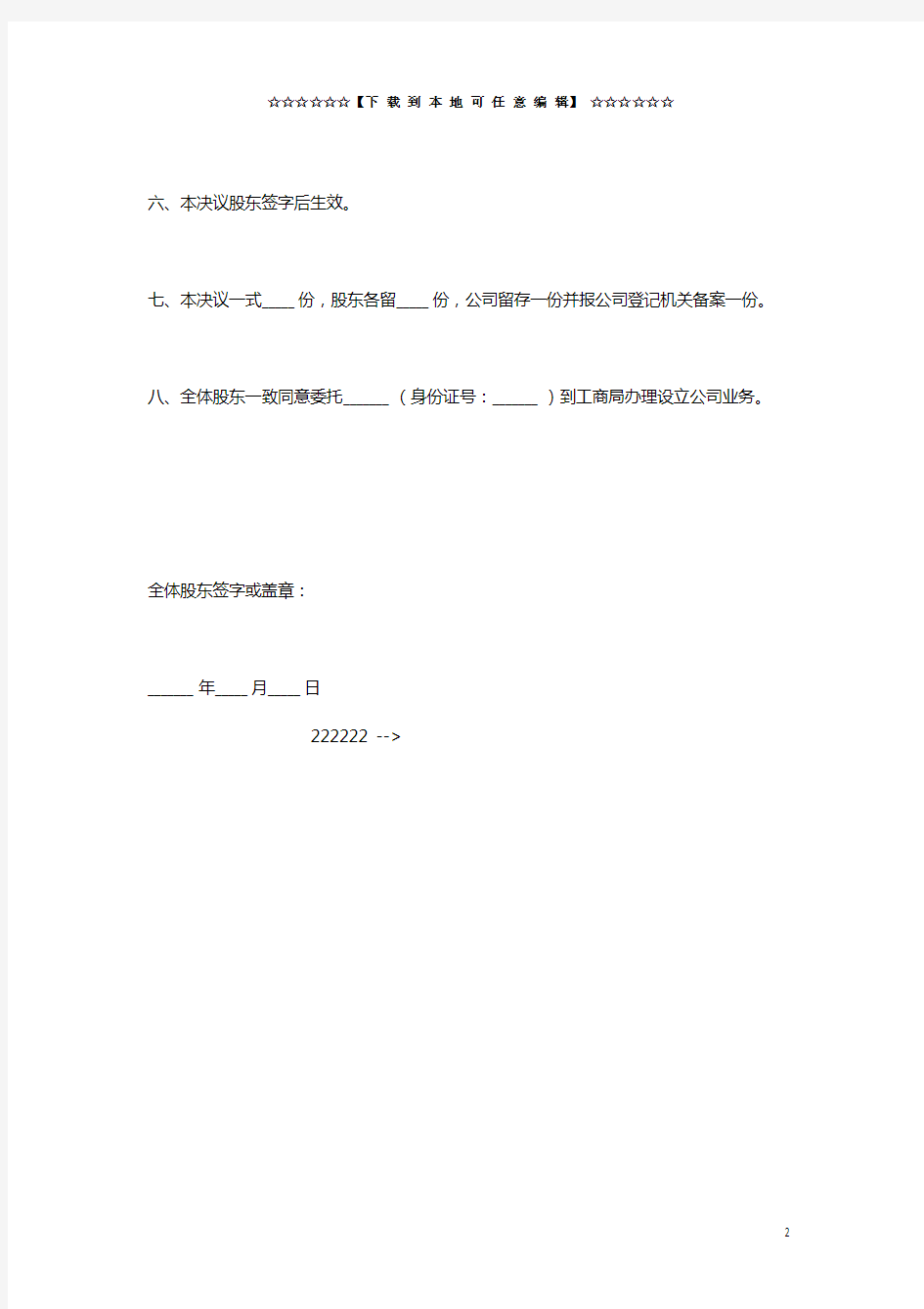 股东会决议模板注销2021最新公司设立的股东会决议范本WORD范本可编辑