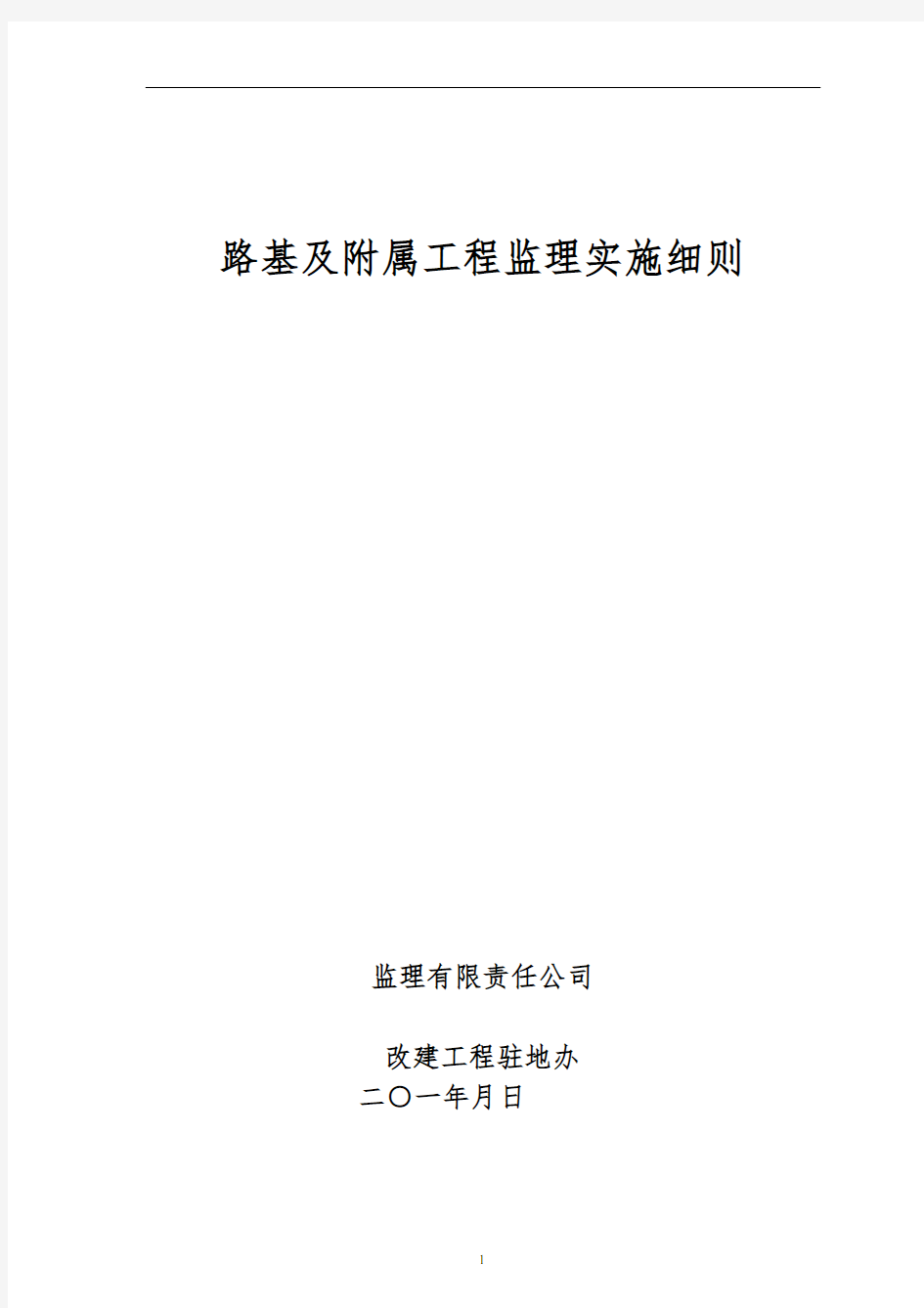 路基及附属工程监理实施细则汇总(1)